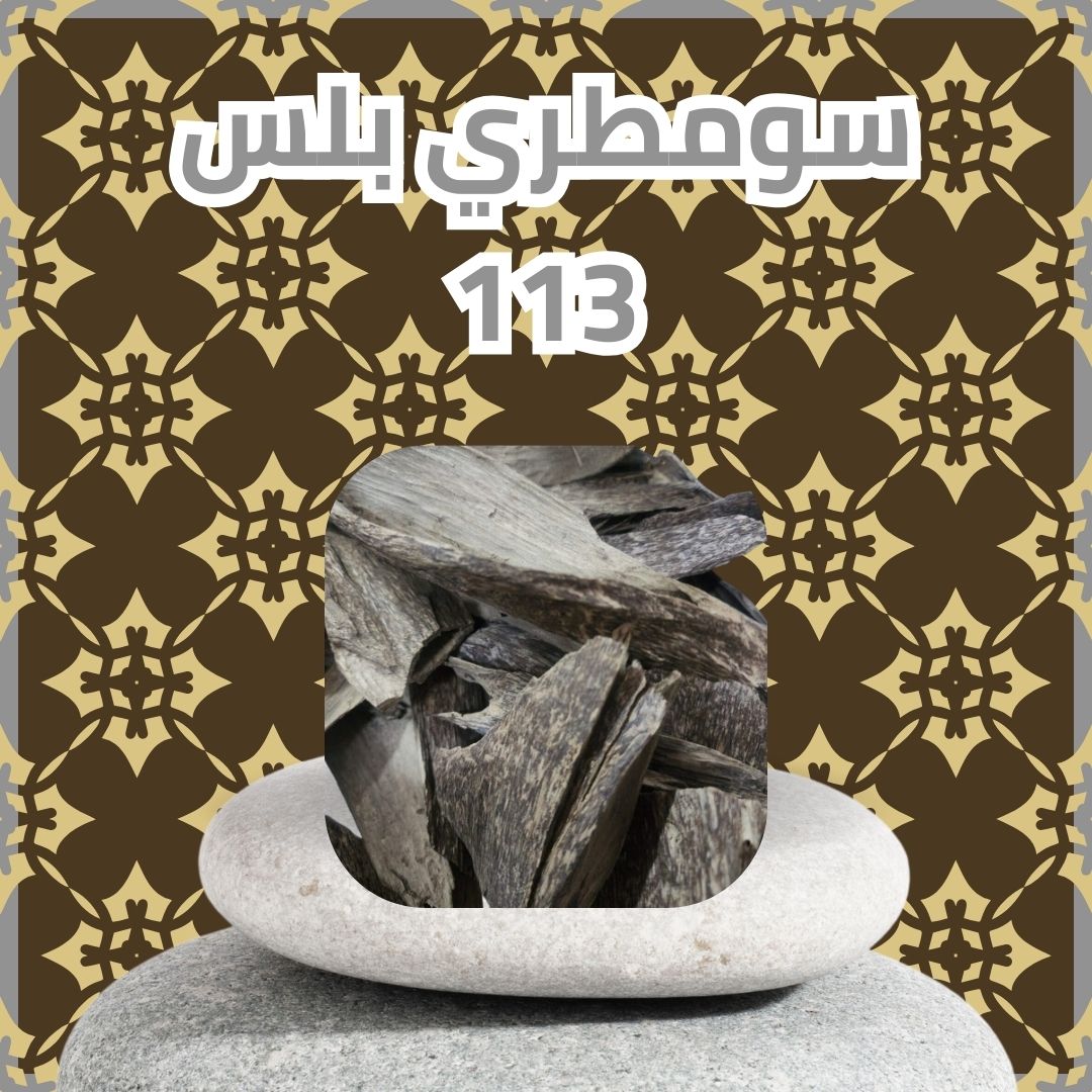 سومطري بلس 113 (سعر الربع كيلو 250جرام)