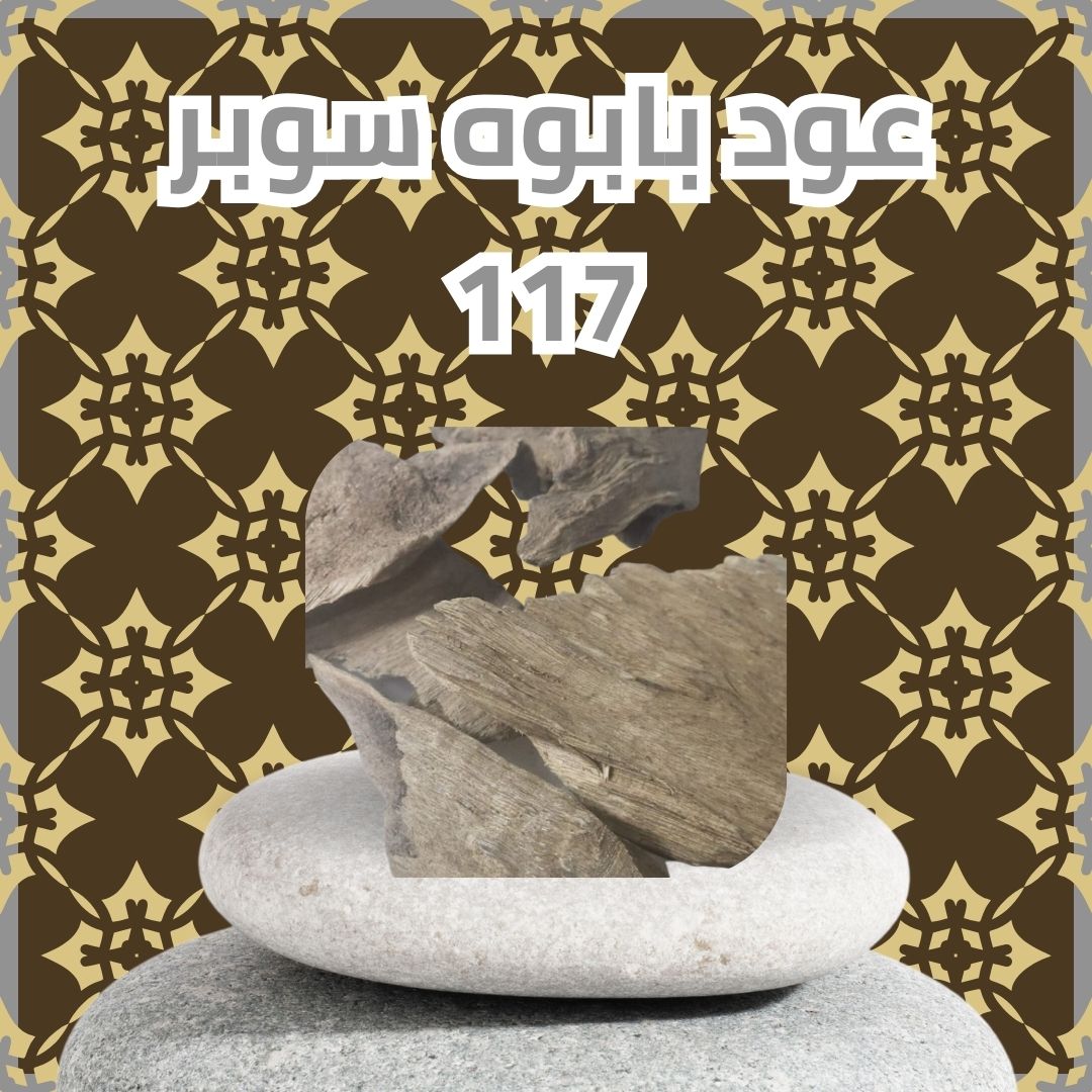 عود بابوه سوبر 117 (سعر الأوقية)