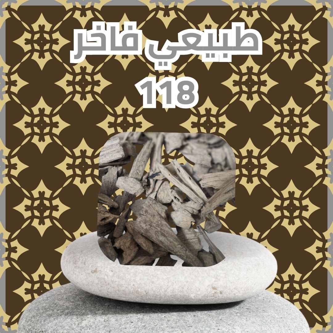 طبيعي فاخر 118 (سعر الأوقية)