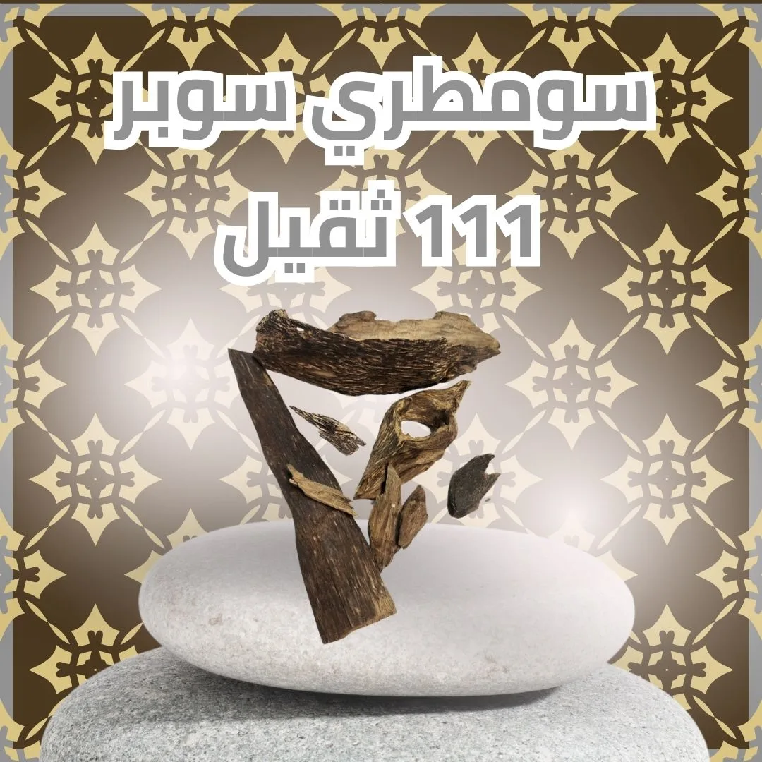 سومطري سوبر 111 ثقيل     ( سعر ال50 جرام)