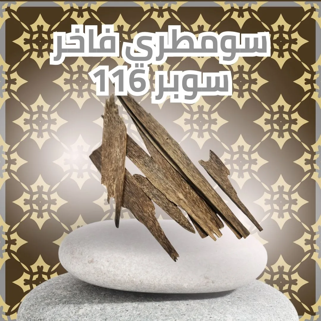سومطري فاخر سوبر 116        (سعر ال 60 جرام)
