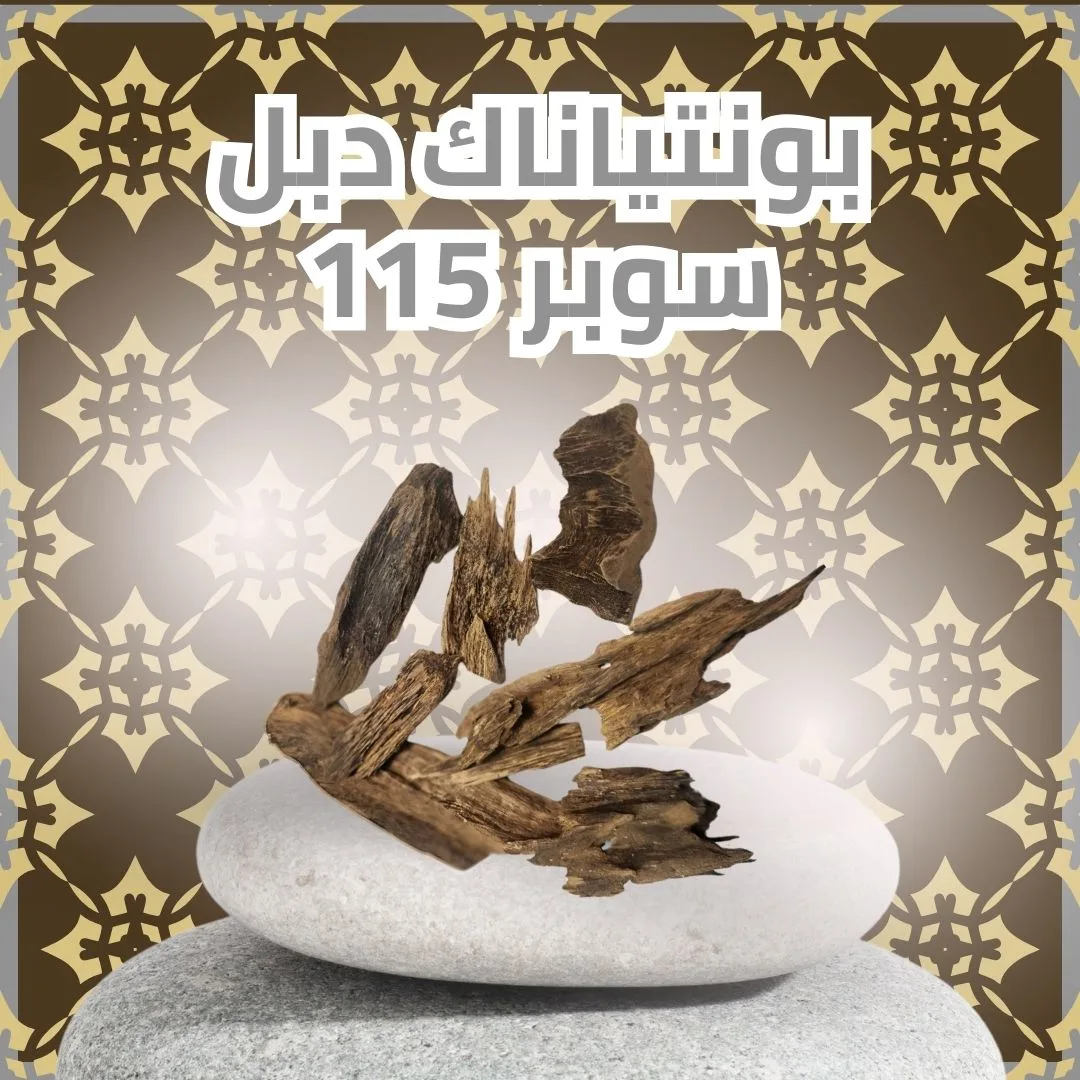 بونتياناك  دبل سوبر 115  الأوقية 28 جرام