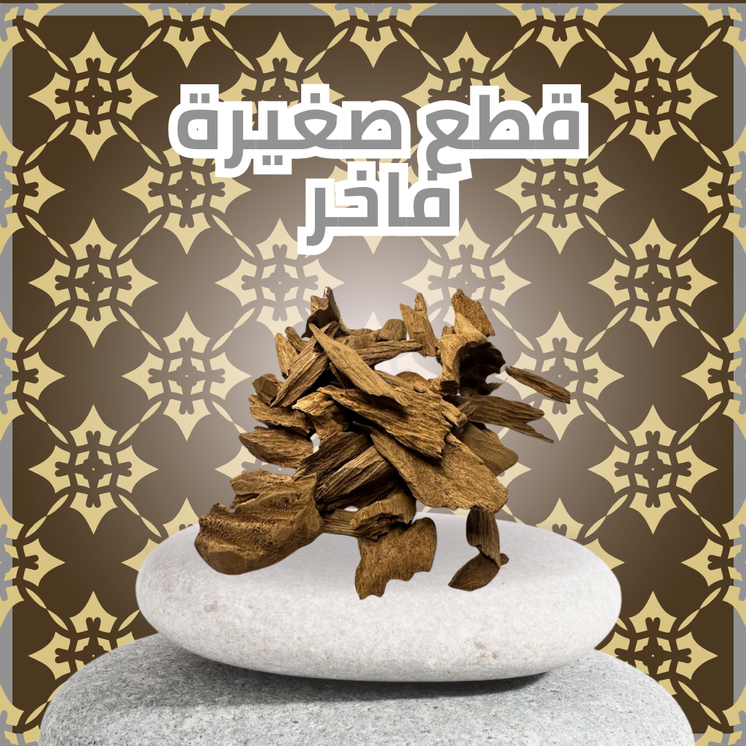 عود طبيعي 124قطع صغيرة فاخر (سعر الأوقية)