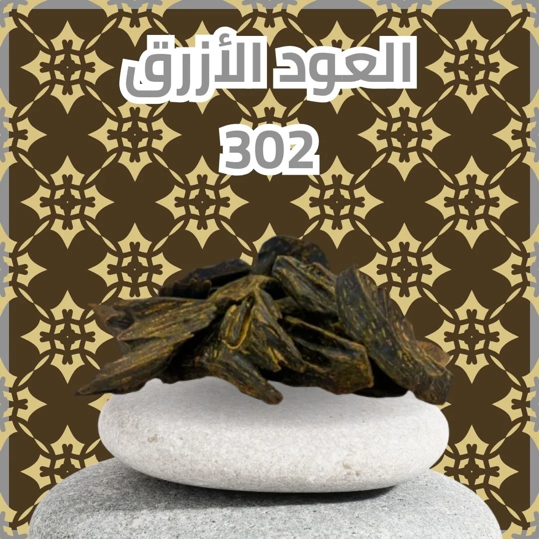 أوقية العود الأزرق 302