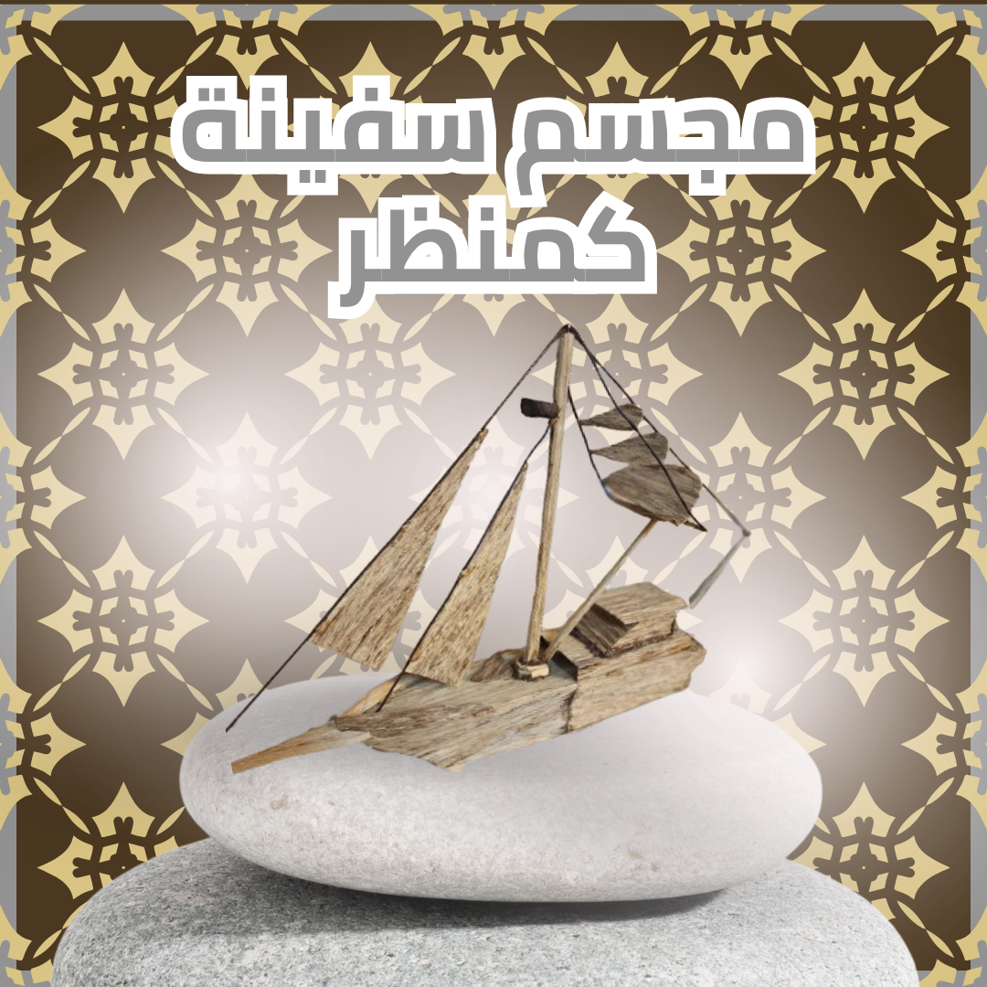 مجسم سفينة كمنظر من العود الطبيعي