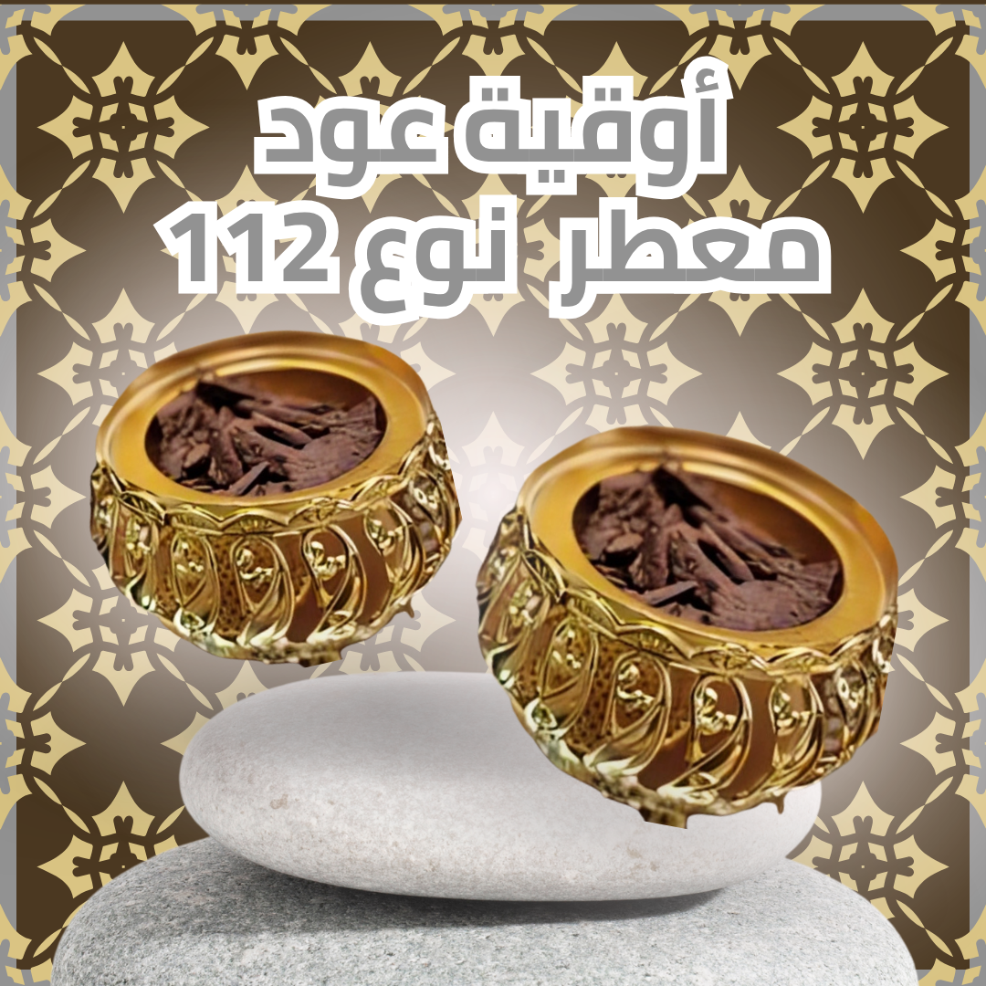 أوقية عود معطر نوع 112