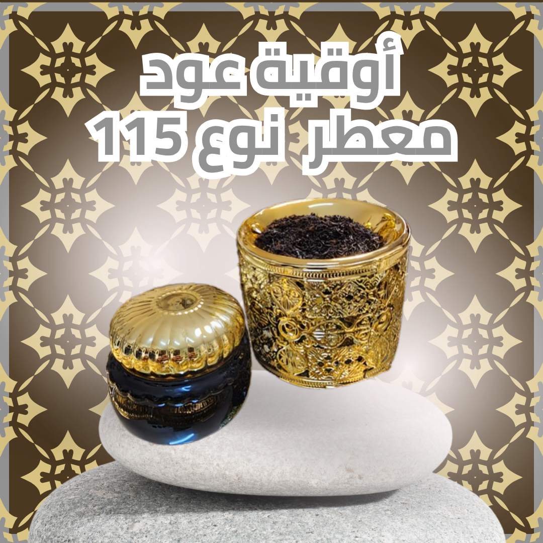 أوقية عود معطر نوع 115