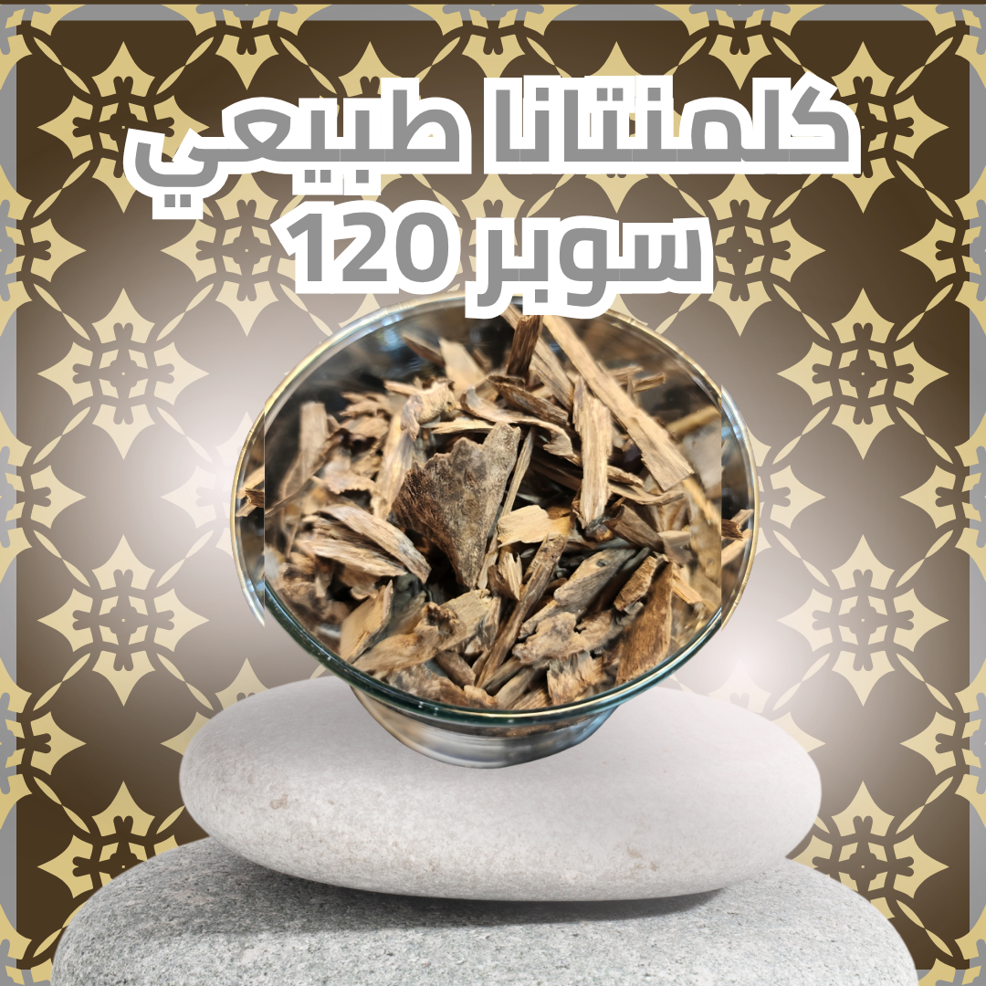 كلمنتانا طبيعي سوبر 120 سعر الأوقية 28جرام