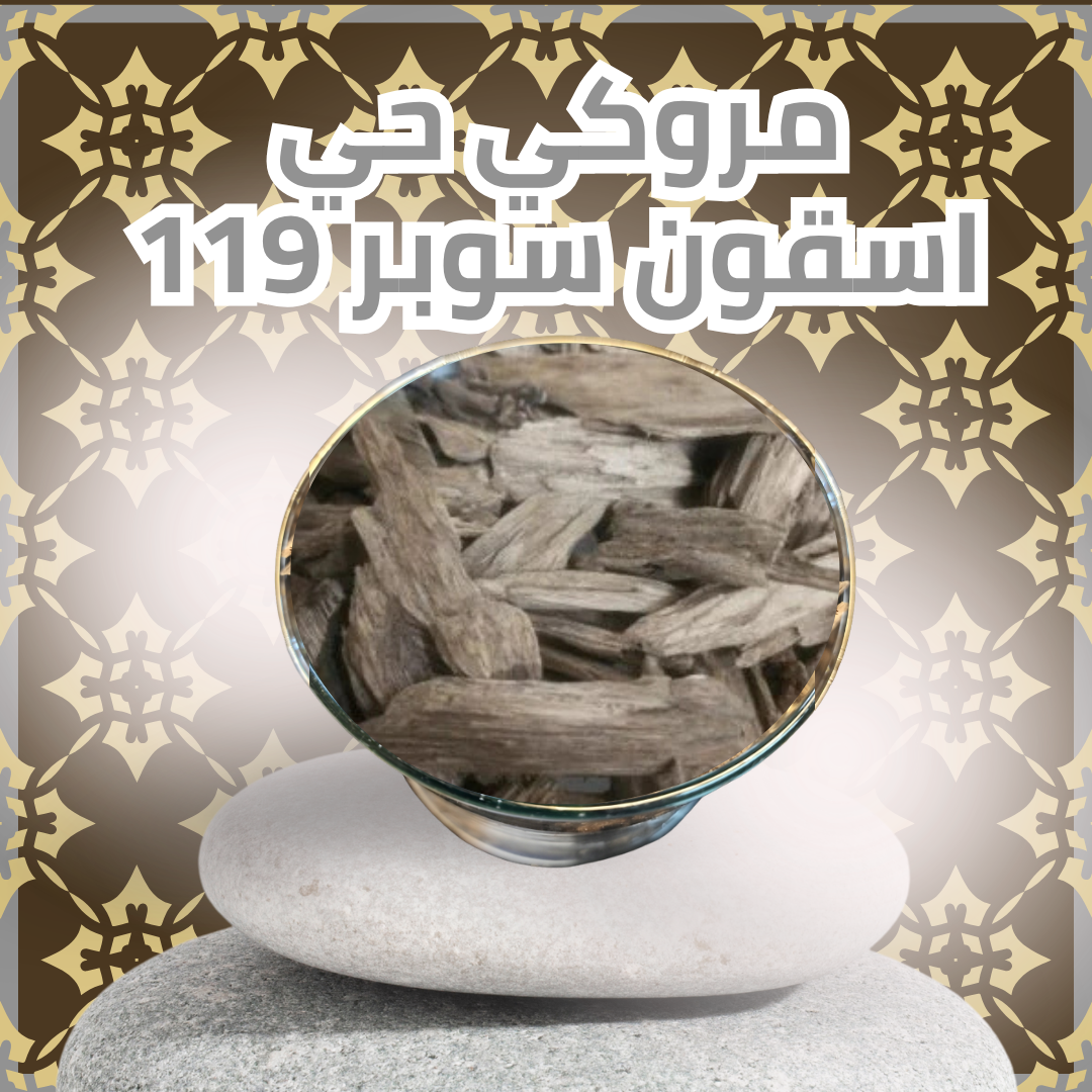 مروكي حي اسقون سوبر 119 (قيمة ثمن الكيلو) 125 جرام