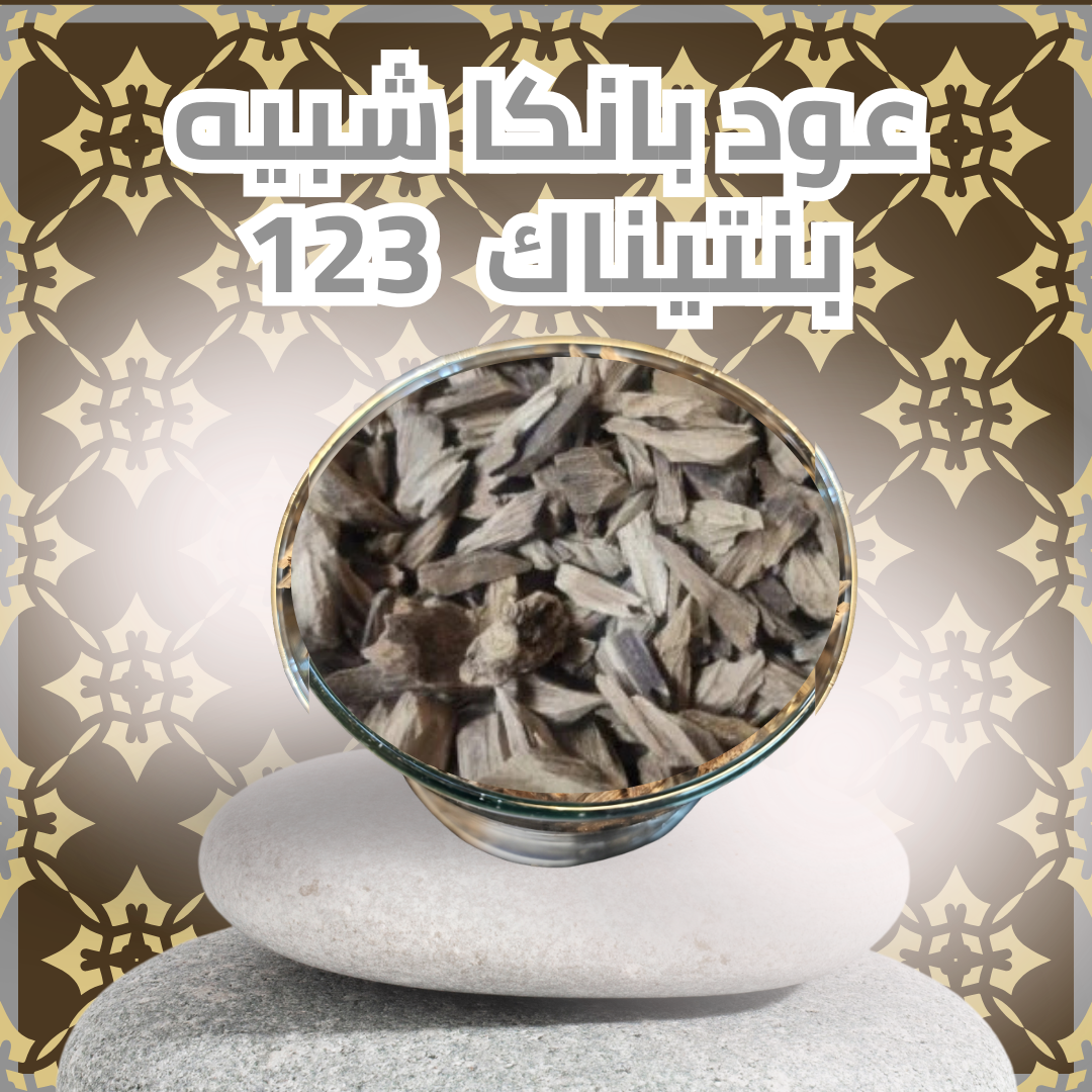 عود بانكا شبيه بنتيناك 123 (سعر الأوقية 28 جرام)