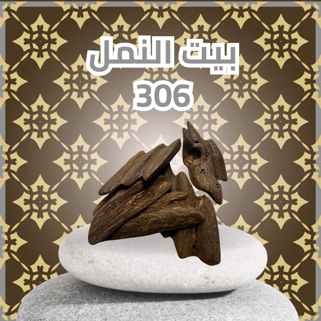 أوقية محسن بيت النمل 306
