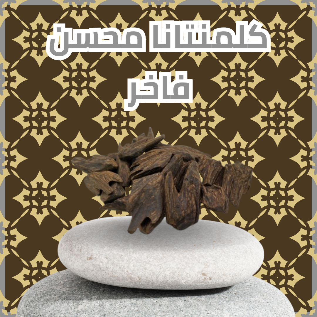عود كلمنتانا محسن فاخر - نكهة غابة استوائية (20 جرام)