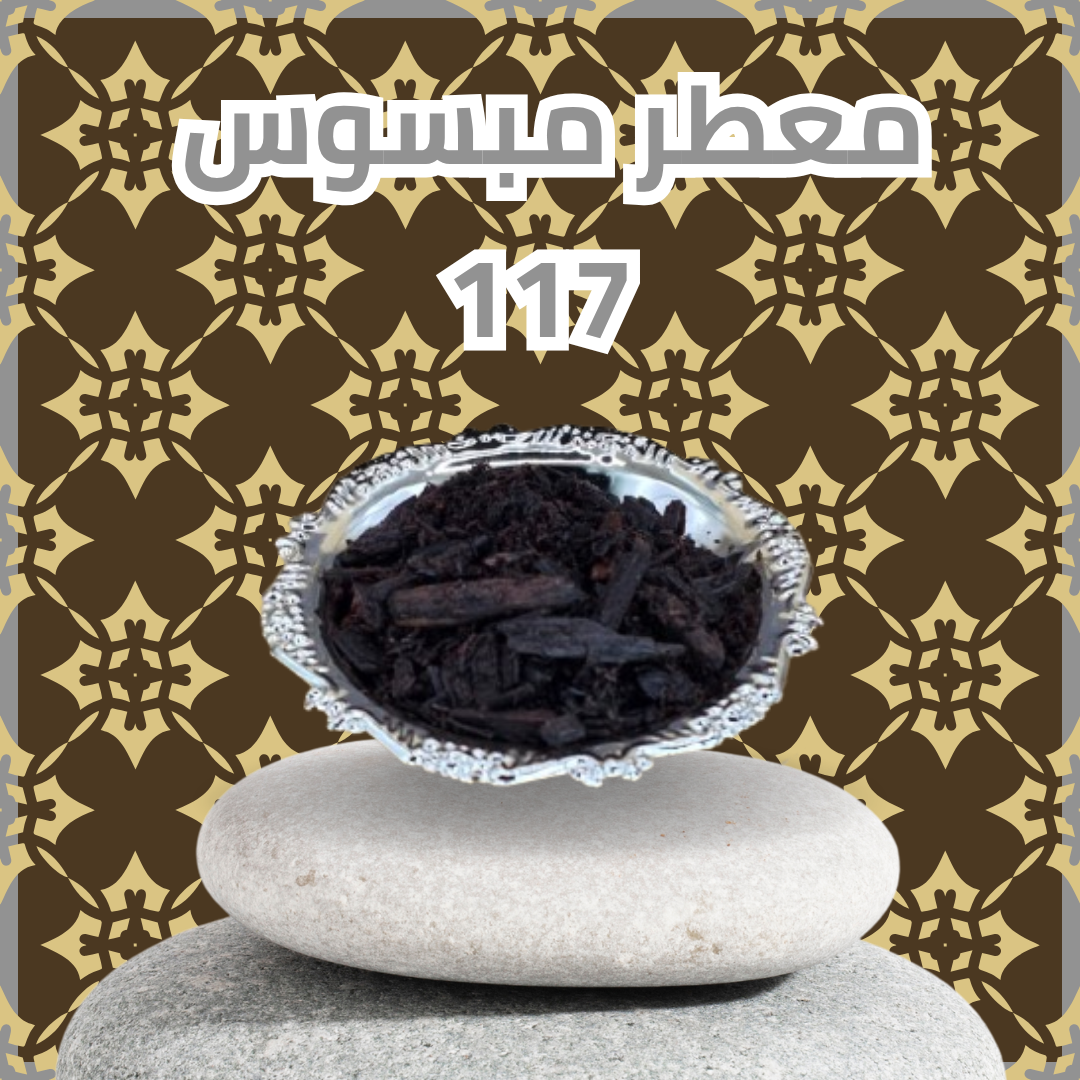 عود معطر مبسوس 117 الفاخر (10 جرام)